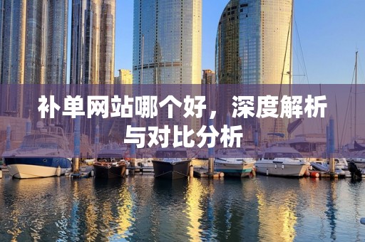 补单网站哪个好，深度解析与对比分析
