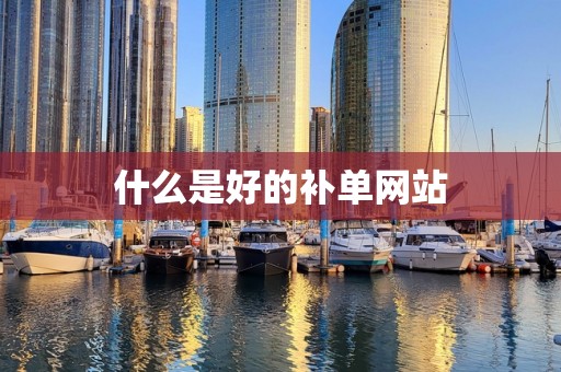 什么是好的补单网站