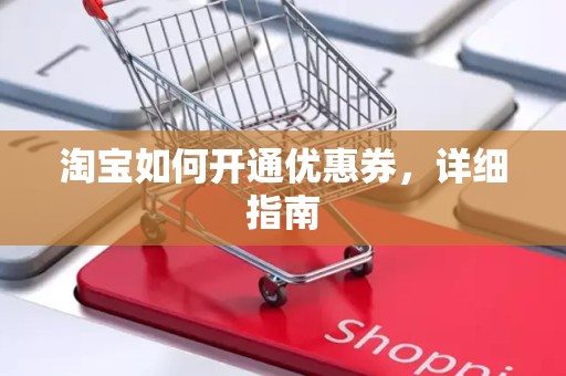 淘宝如何开通优惠券，详细指南