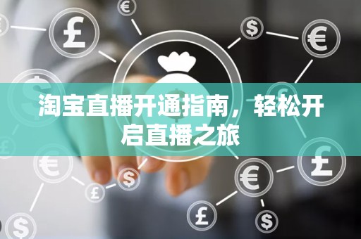 淘宝直播开通指南，轻松开启直播之旅