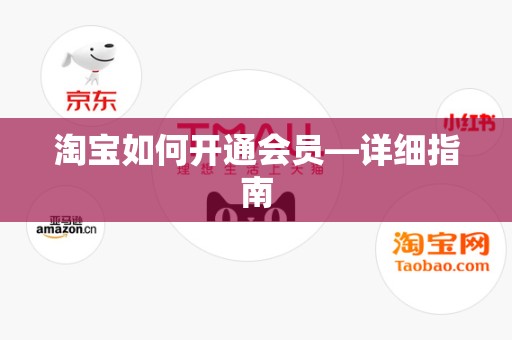 淘宝如何开通会员—详细指南
