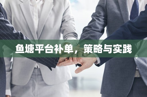 鱼塘平台补单，策略与实践