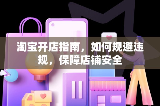 淘宝开店指南，如何规避违规，保障店铺安全