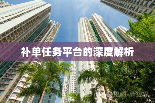 补单任务平台的深度解析