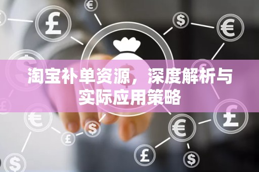 淘宝补单资源，深度解析与实际应用策略