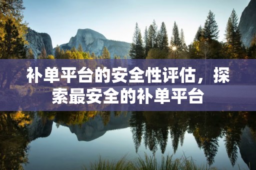 补单平台的安全性评估，探索最安全的补单平台