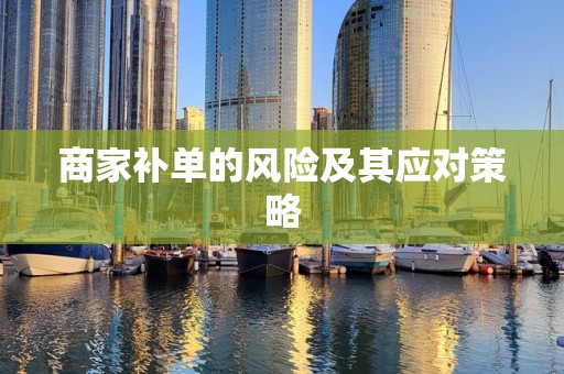 商家补单的风险及其应对策略
