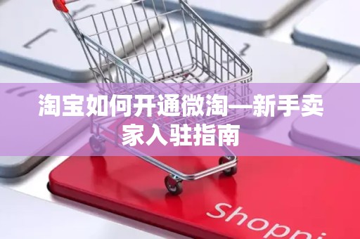 淘宝如何开通微淘—新手卖家入驻指南