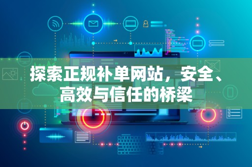 探索正规补单网站，安全、高效与信任的桥梁