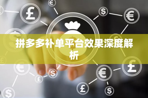 拼多多补单平台效果深度解析
