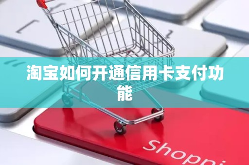 淘宝如何开通信用卡支付功能