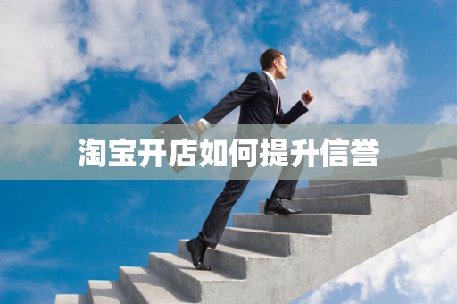 淘宝开店如何提升信誉