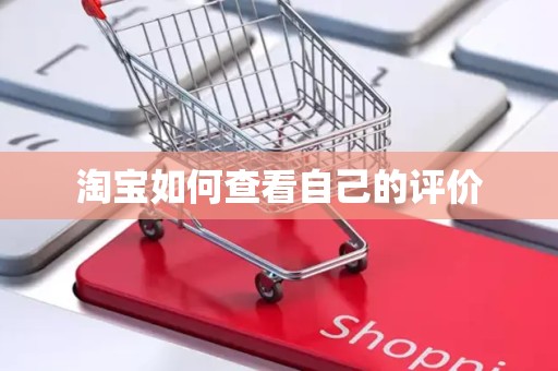 淘宝如何查看自己的评价