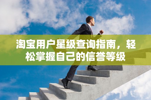 淘宝用户星级查询指南，轻松掌握自己的信誉等级