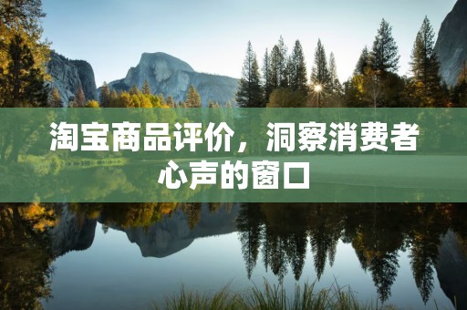 淘宝商品评价，洞察消费者心声的窗口