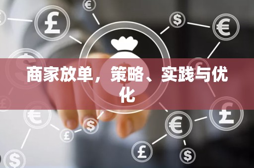 商家放单，策略、实践与优化