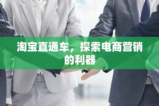 淘宝直通车，探索电商营销的利器
