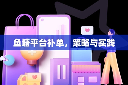 鱼塘平台补单，策略与实践