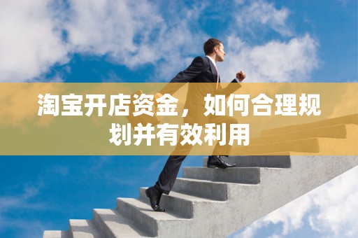 淘宝开店资金，如何合理规划并有效利用
