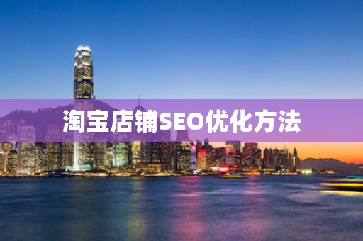 淘宝店铺SEO优化方法