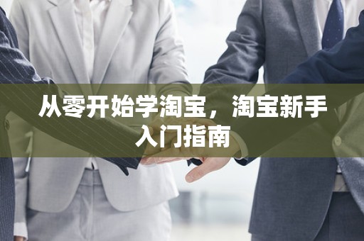 从零开始学淘宝，淘宝新手入门指南