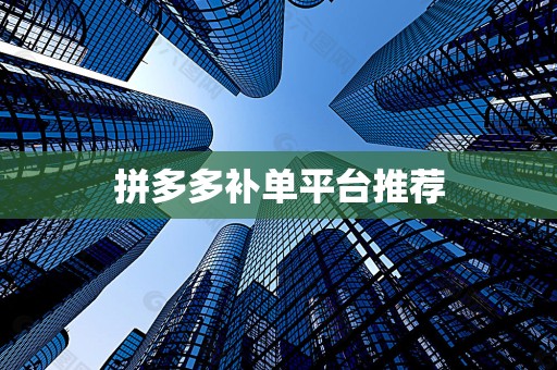 拼多多补单平台推荐