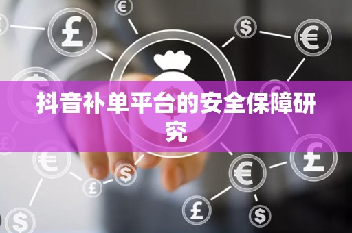 抖音补单平台的安全保障研究