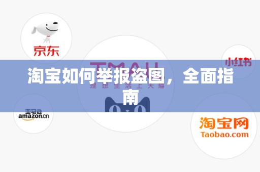 淘宝如何举报盗图，全面指南
