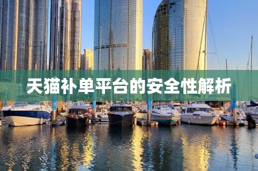 天猫补单平台的安全性解析