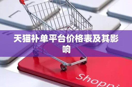 天猫补单平台价格表及其影响