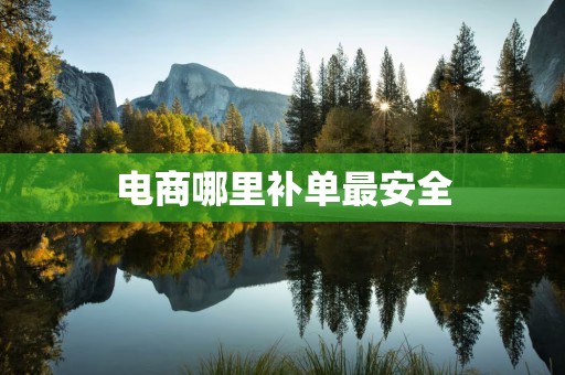 电商哪里补单最安全