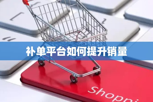 补单平台如何提升销量