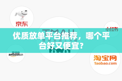 优质放单平台推荐，哪个平台好又便宜？
