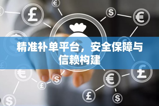 精准补单平台，安全保障与信赖构建