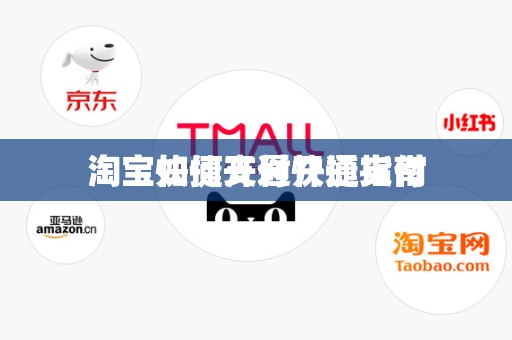 淘宝如何开通快捷支付
淘宝快捷支付开通指南