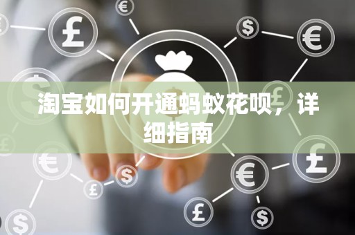 淘宝如何开通蚂蚁花呗，详细指南