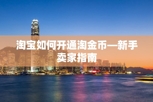 淘宝如何开通淘金币—新手卖家指南