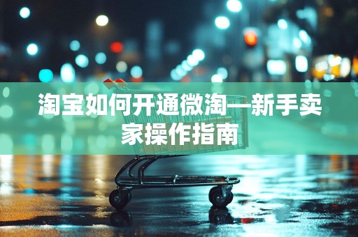 淘宝如何开通微淘—新手卖家操作指南