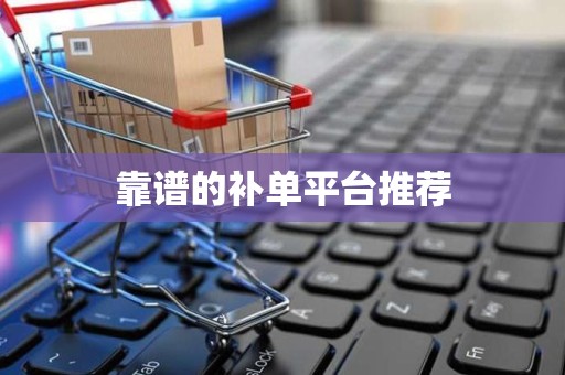 靠谱的补单平台推荐