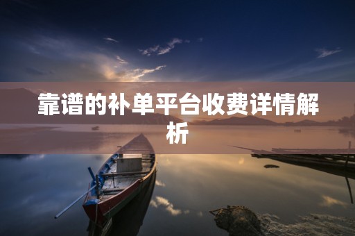 靠谱的补单平台收费详情解析
