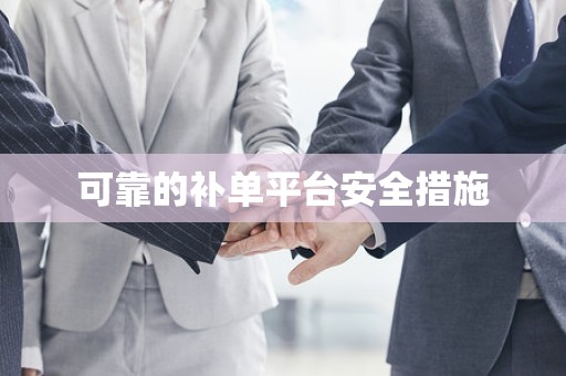 可靠的补单平台安全措施