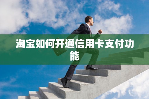 淘宝如何开通信用卡支付功能