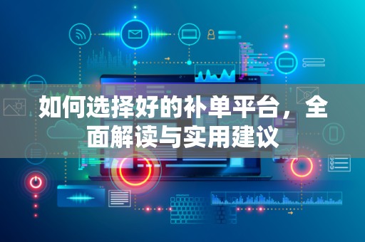 如何选择好的补单平台，全面解读与实用建议