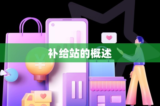 补给站的概述