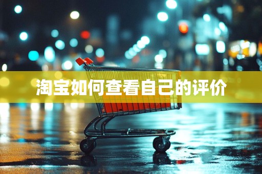 淘宝如何查看自己的评价