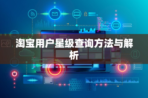 淘宝用户星级查询方法与解析