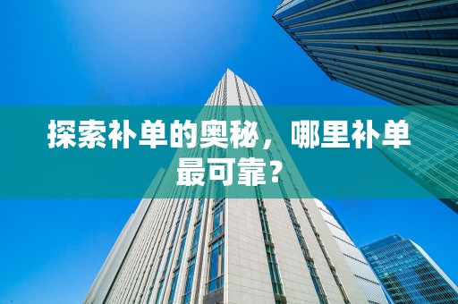 探索补单的奥秘，哪里补单最可靠？