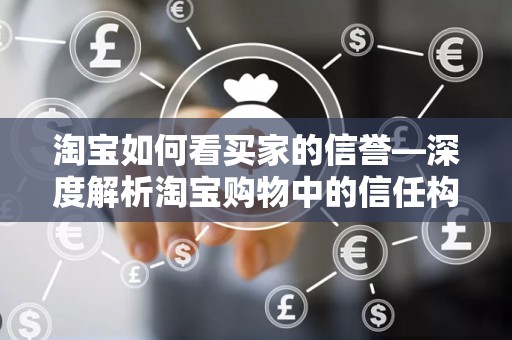 淘宝如何看买家的信誉—深度解析淘宝购物中的信任构建