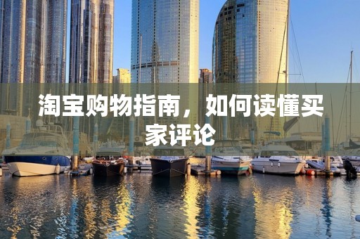 淘宝购物指南，如何读懂买家评论