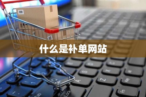 什么是补单网站